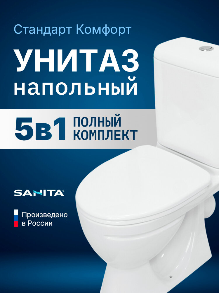 Напольный унитаз Sanita Стандарт Комфорт с бачком и сиденьем из дюропласта с микролифтом WC. CC/Standart/2-DM/WHT. G/S1