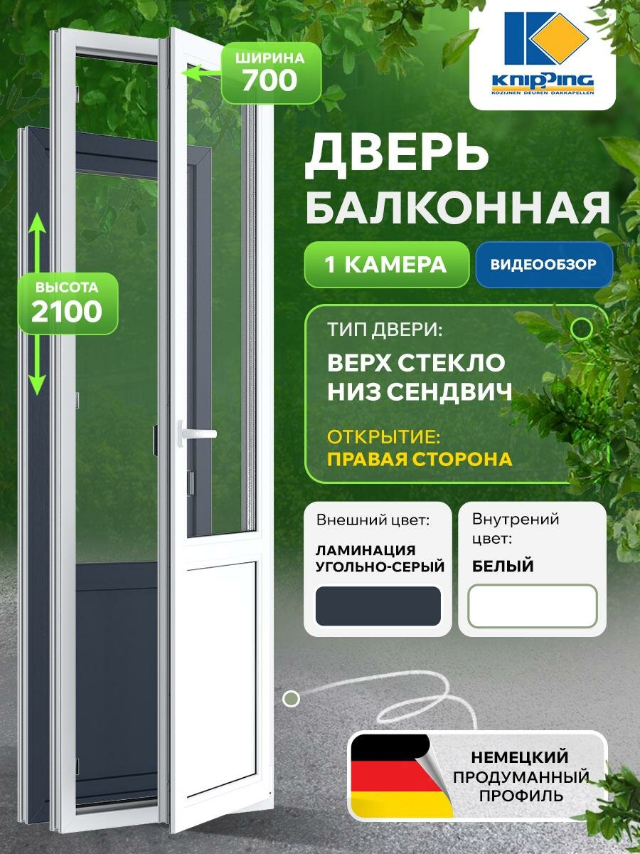 Балконная дверь ПВХ 700_2100 Верх стекло Низ глухое импост Поворотоное правое