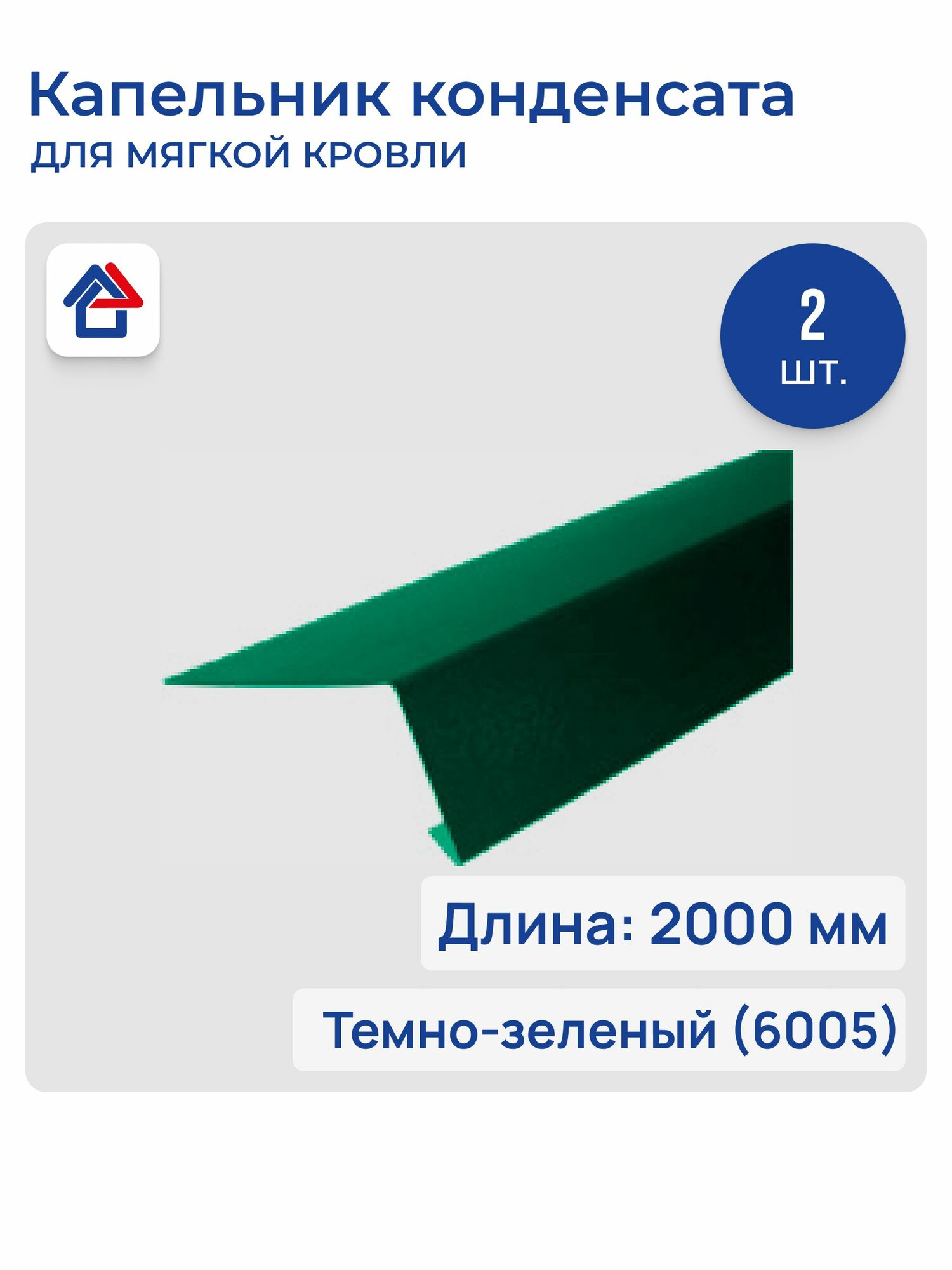 Карнизная планка капельник для мягкой кровли 2м 0.40мм 6005