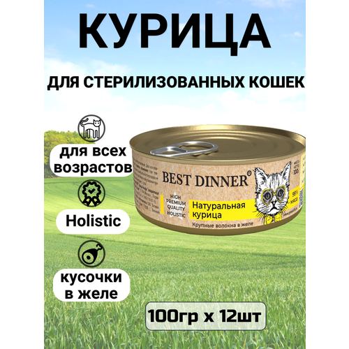 Консервы Best Dinner High Premium для любых кошек. Натуральная курица. (12шт*100гр)