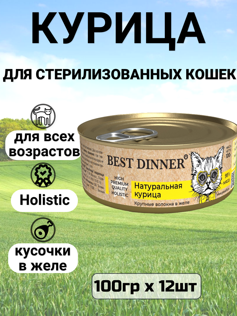 Консервы Best Dinner High Premium для любых кошек. Натуральная курица. (12шт*100гр)