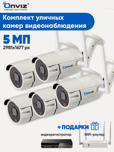 Изображение товара Комплект 5ти уличных ip WiFi камер видеонаблюдения 5Мп OnvizU340Pro, набор беспроводных камер, видеонаблюдение уличное