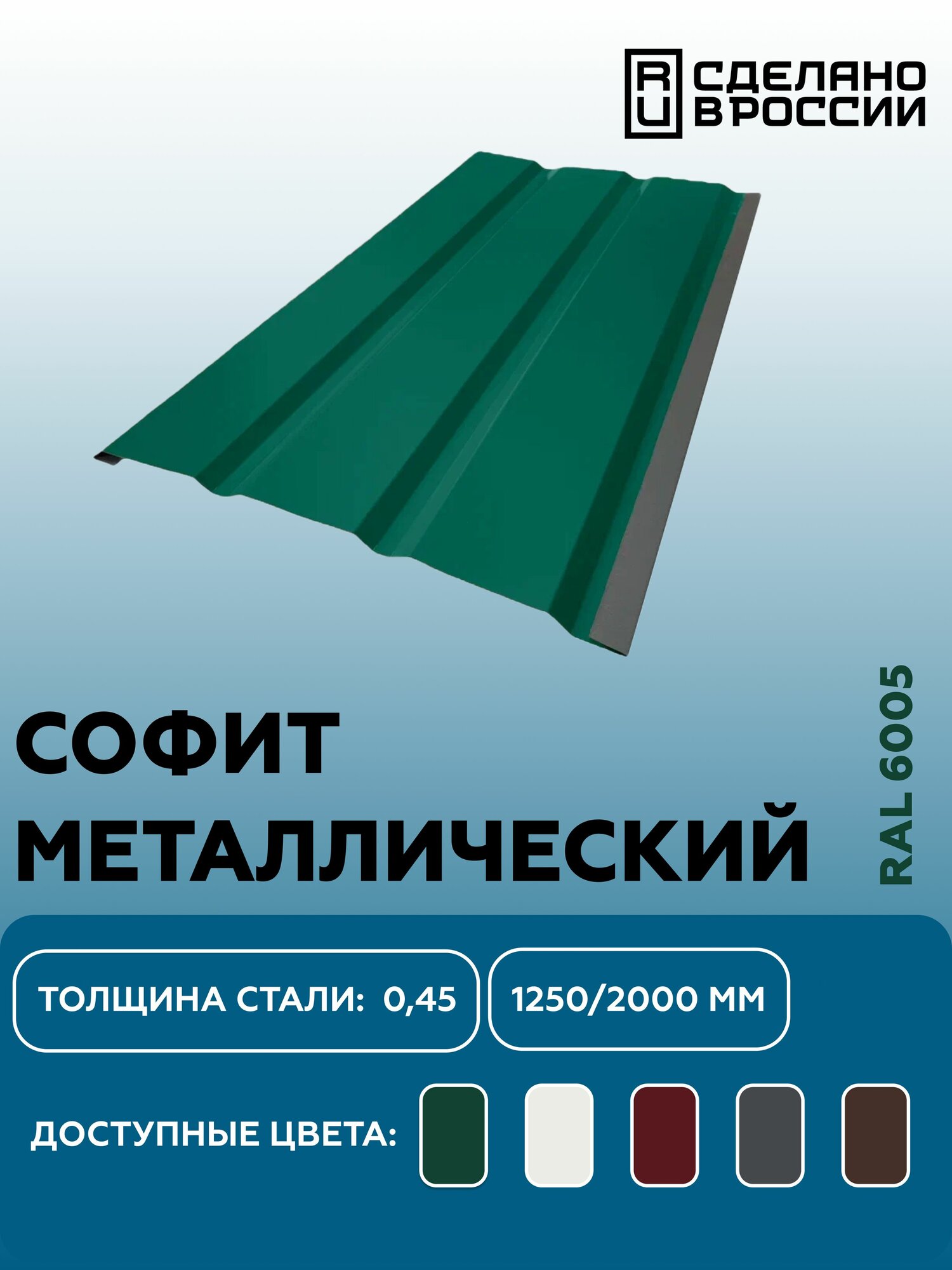 Софит металлический RAL 6005 1250мм 10 шт в упаковке