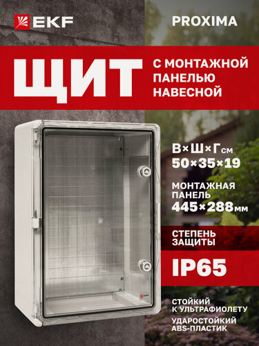 Изображение товара Щиток электрический пластиковый навесной EKF PROXIMA с монтажной панелью, защищенный уличный ЩМП-П (500х350х190) IP65