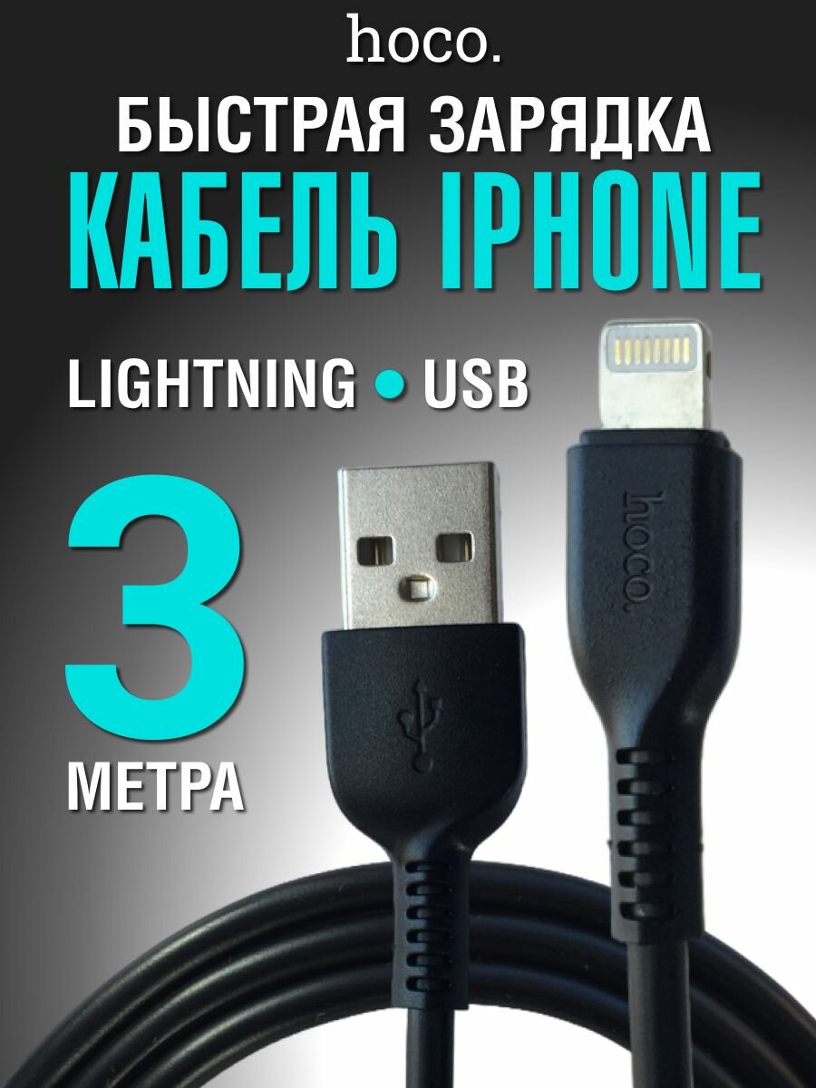 Провод для айфона Lightning - USB, 3 метра, hoco X20, шнур для зарядки iPhone, iPad, AirPods