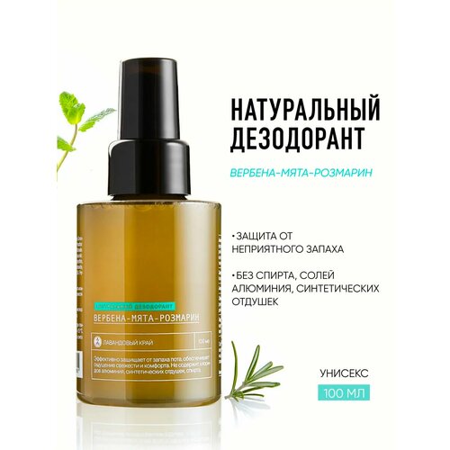 Лавандовый край Натуральный дезодорант-спрей Вербена-мята-розмарин 100 мл 820₽