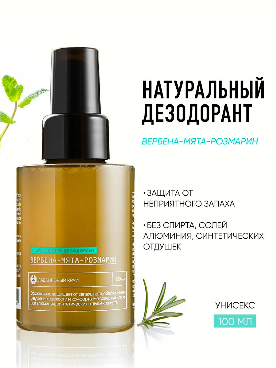 Лавандовый край Натуральный дезодорант-спрей 