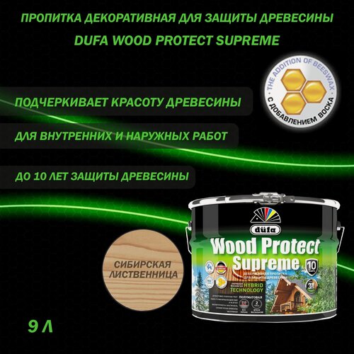 Изображение товара Пропитка декоративная для защиты древесины алкидная Dufa Wood Protect Supreme сибирская лиственница 9 л