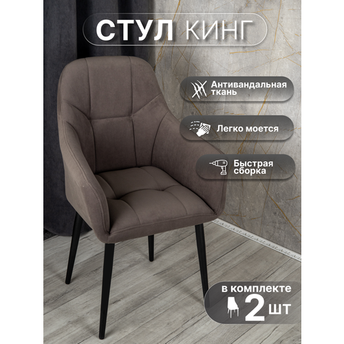 фото Стулья для кухни со спинкой 2 шт «кинг», у стулыча, антивандальный велюр, металлокаркас, серо-коричневый, черные ножки улей стулей