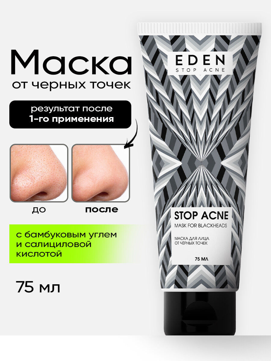 Маска для лица EDEN Stop acne от прыщей и черных точек с углем, для проблемной и жирной кожи 75 мл