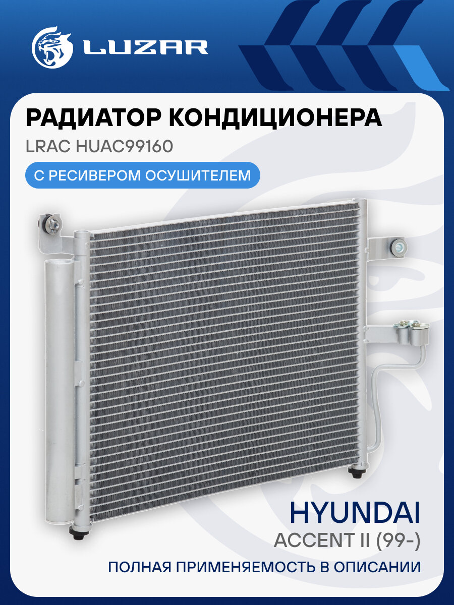 Радиатор кондиционера для автомобилей Accent II (99-) MT LRAC HUAc99160 LUZAR