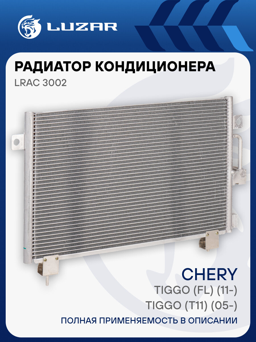 Радиатор кондиционера для автомобилей Tiggo (T11) (05-)/Tiggo (FL) (11-) LRAC 3002 LUZAR