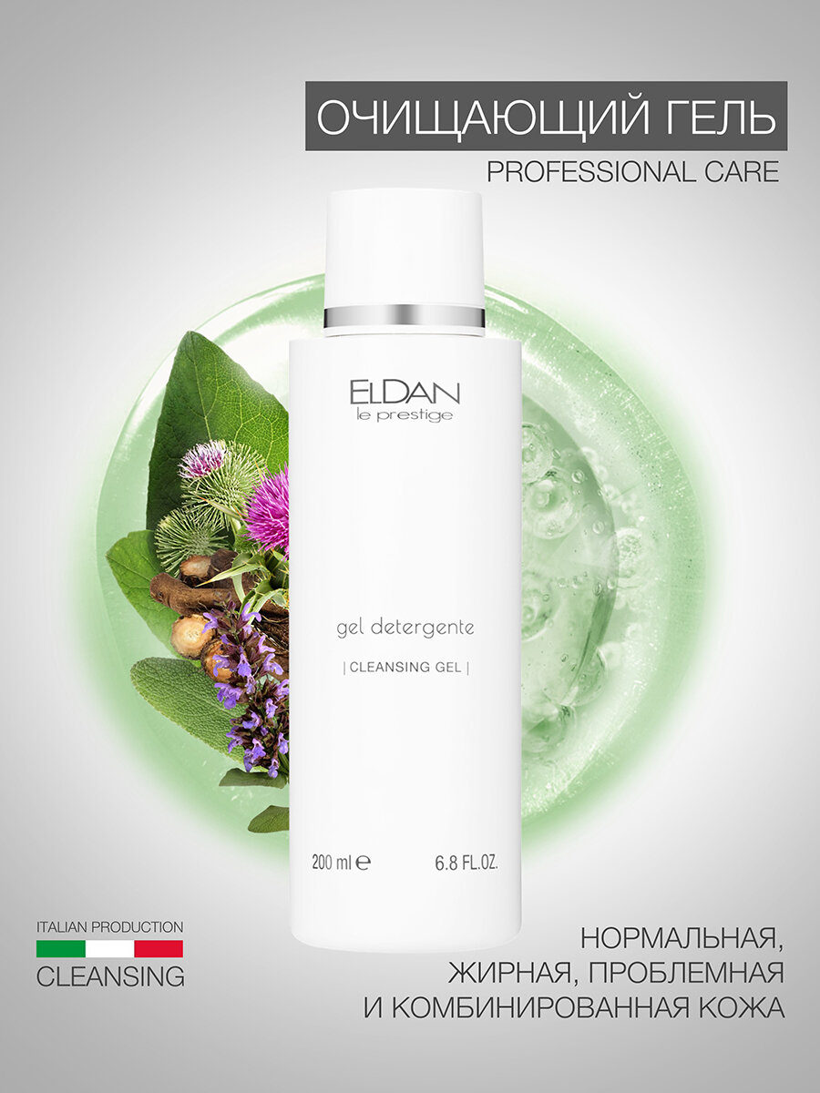 Очищающий гель ELDAN cosmetics для нормальной комбинированной жирной проблемной кожи, 200 мл