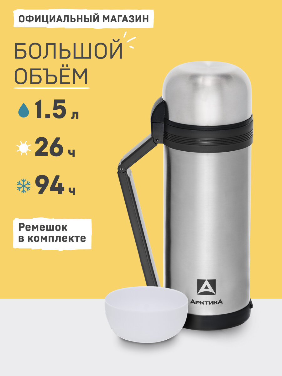 Термос для чая и еды 1.5 литра/Арктика 201 металлический/с кружками складной ручкой и ремешком