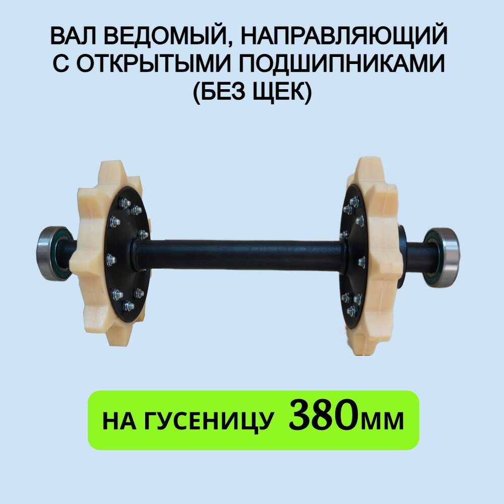 Вал направляющий с открытыми подшипниками (без щек)