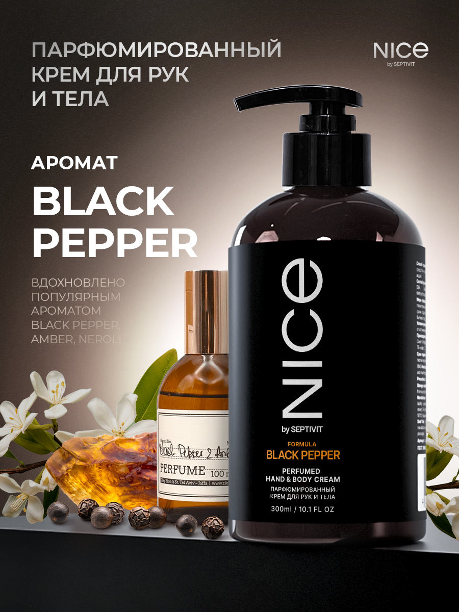 Крем для рук Nice by Septivit, парфюмированный, с дозатором, 300 мл