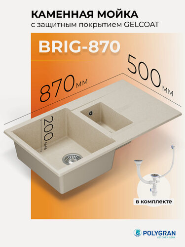 Изображение товара Кухонная мойка искусственного камня Polygran BRIG-870 (№327 Кремовый)