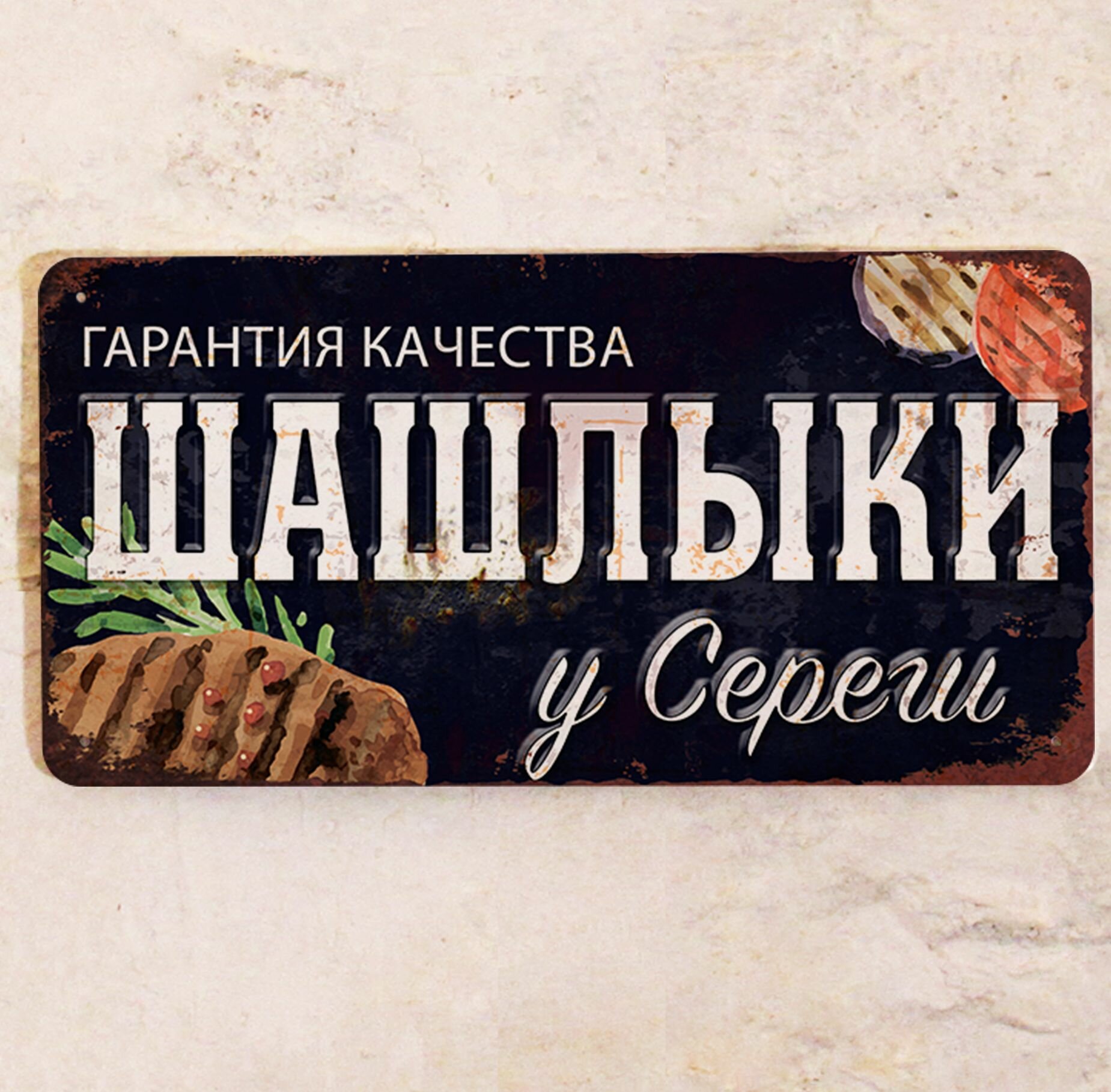 Табличка именная Шашлыки у Сереги для гриля, набор для шашлыка подарочный, металл, 15х30 см.