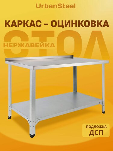 Изображение товара Стол 140*60 - с Бортом, с Полкой - Разделочный, из Нержавейки для Кафе, Общепита, Кухни, Дачи из Нержавеющей Стали, Металлический