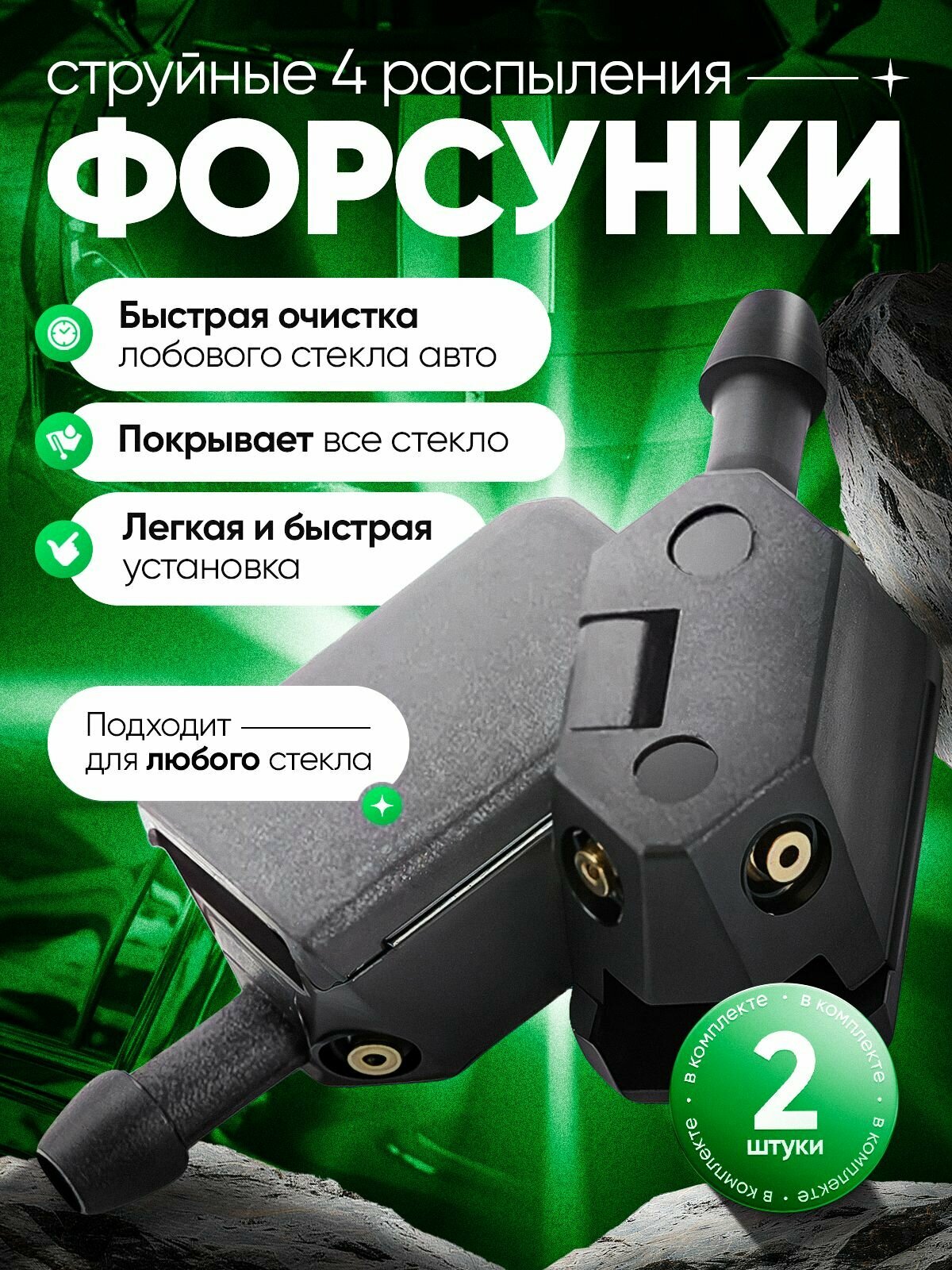 Форсунки омывателя на дворники 4 струйные с шлангом