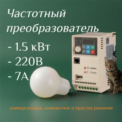 Преобразователь частоты Forward 1.5кВт 220В 7А