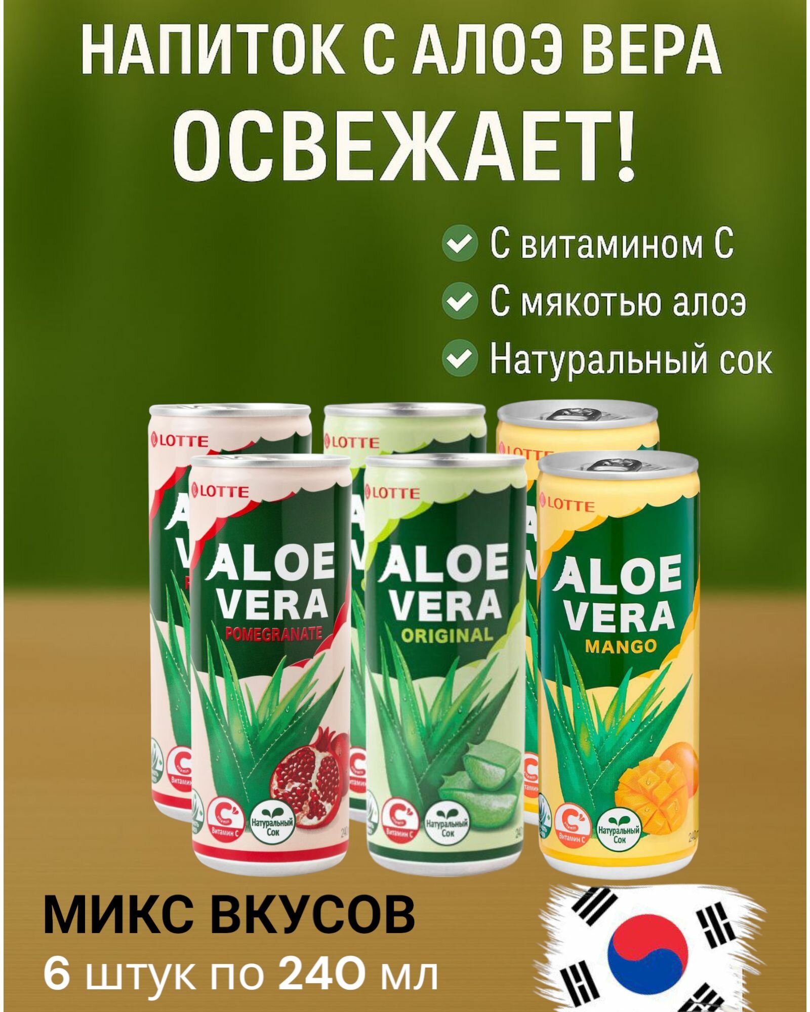 Напиток сокосодержащий Лотте Алоэ Микс (Lotte Aloe Mix) 6 шт по 240 мл Корея