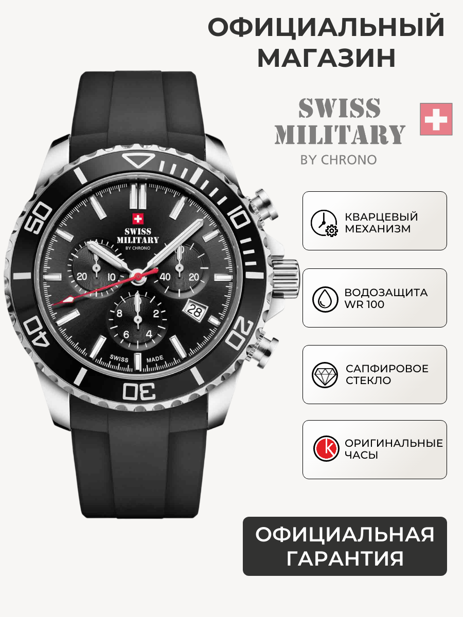 Наручные часы SWISS MILITARY BY CHRONO 