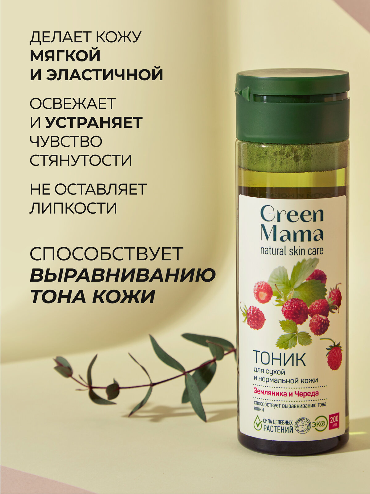 Изображение Тоник для сухой и нормальной кожи GREEN MAMA земляника и череда 200 мл