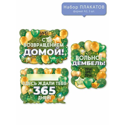 Комплект плакатов дембель на стену ДМБ с возвращением домой