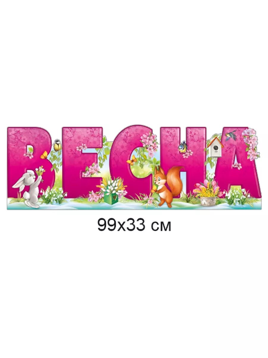 Плакат на стену весна для декора школы и детского сада — фото 1