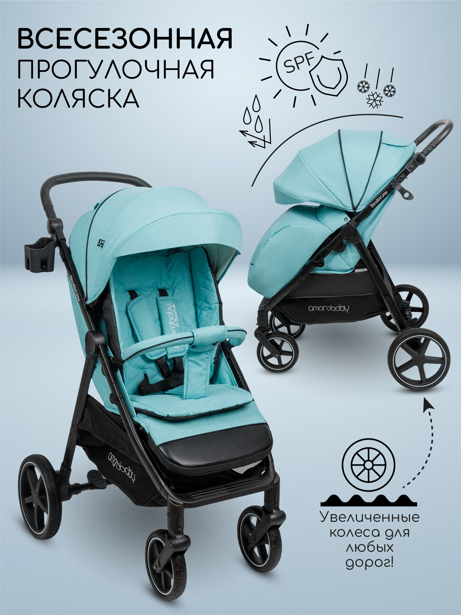 Коляска прогулочная Amarobaby, Strollin'Joy, бирюзовый