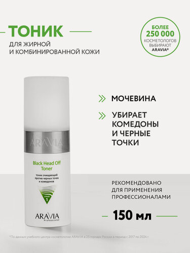 Изображение товара ARAVIA Тоник очищающий против черных точек и комедонов для жирной и проблемной кожи Black Head Off Toner, 150 мл