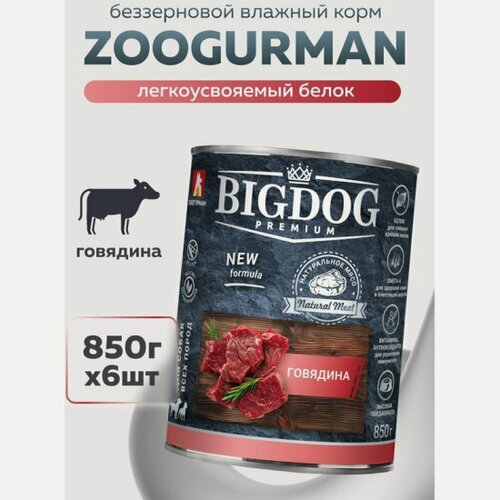 Изображение товара Корм влажный Зоогурман BIG DOG Premium Говядина, для собак, 6шт*850гр