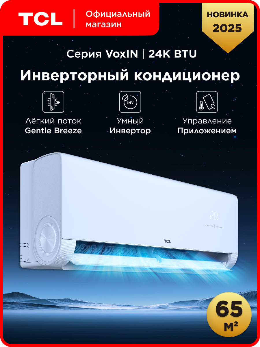 Инверторная сплит-система TCL VoxIN 24K BTU TAC-TPL24INV/R