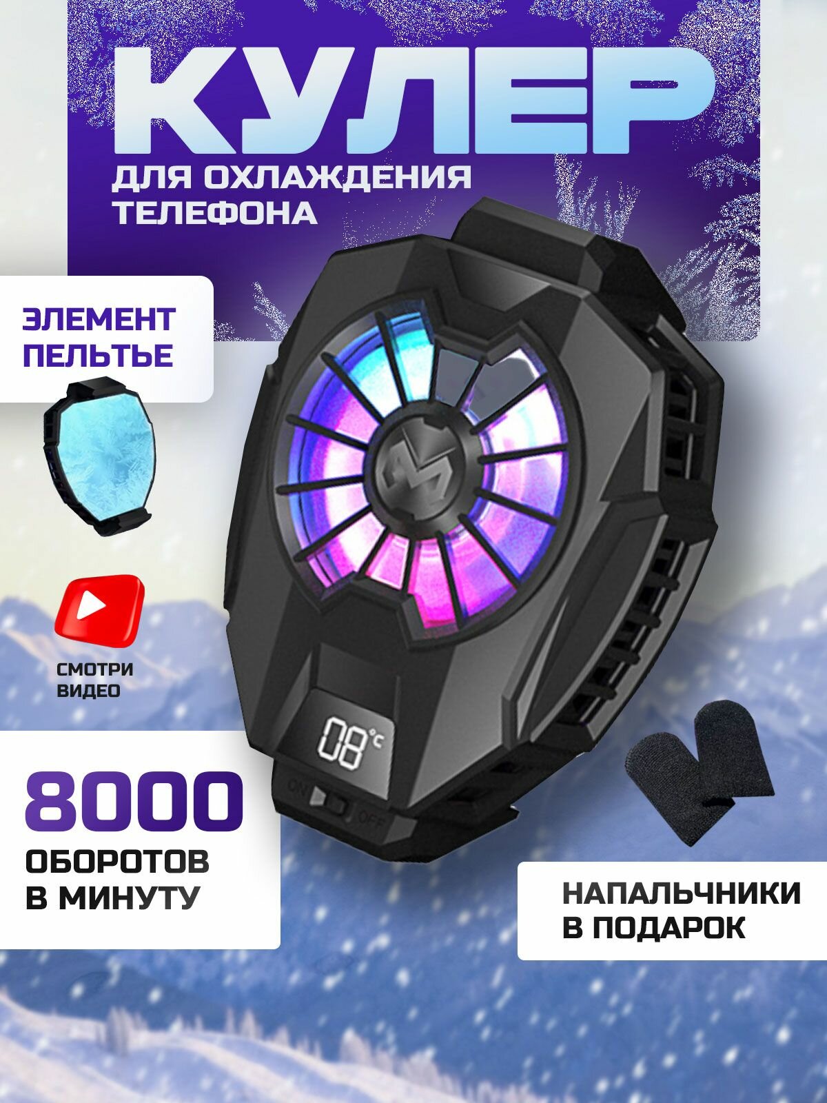 Кулер для телефона игровой вентилятор