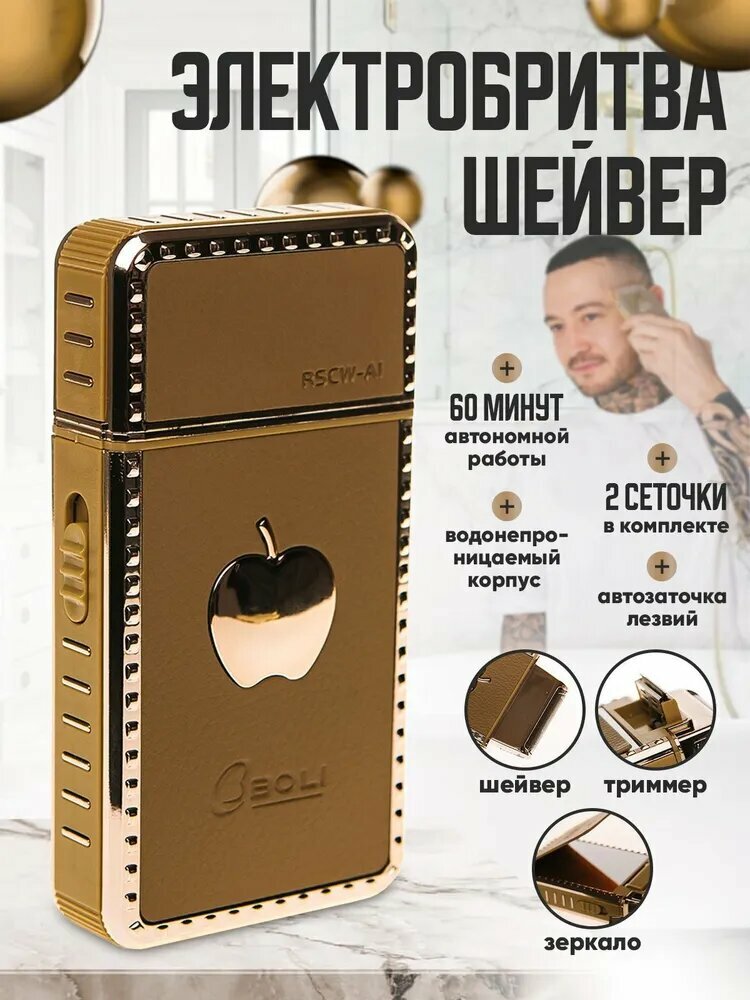 Электробритва "SheiverZ", зеркальный, сеточный тип, LiIon, 2 в 1