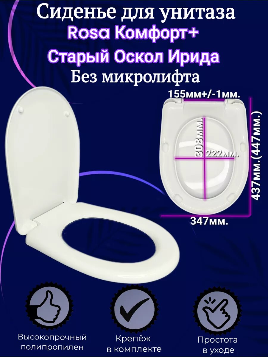 Сиденье для унитаза Старый Оскол Ирида, Rosa Комфорт +