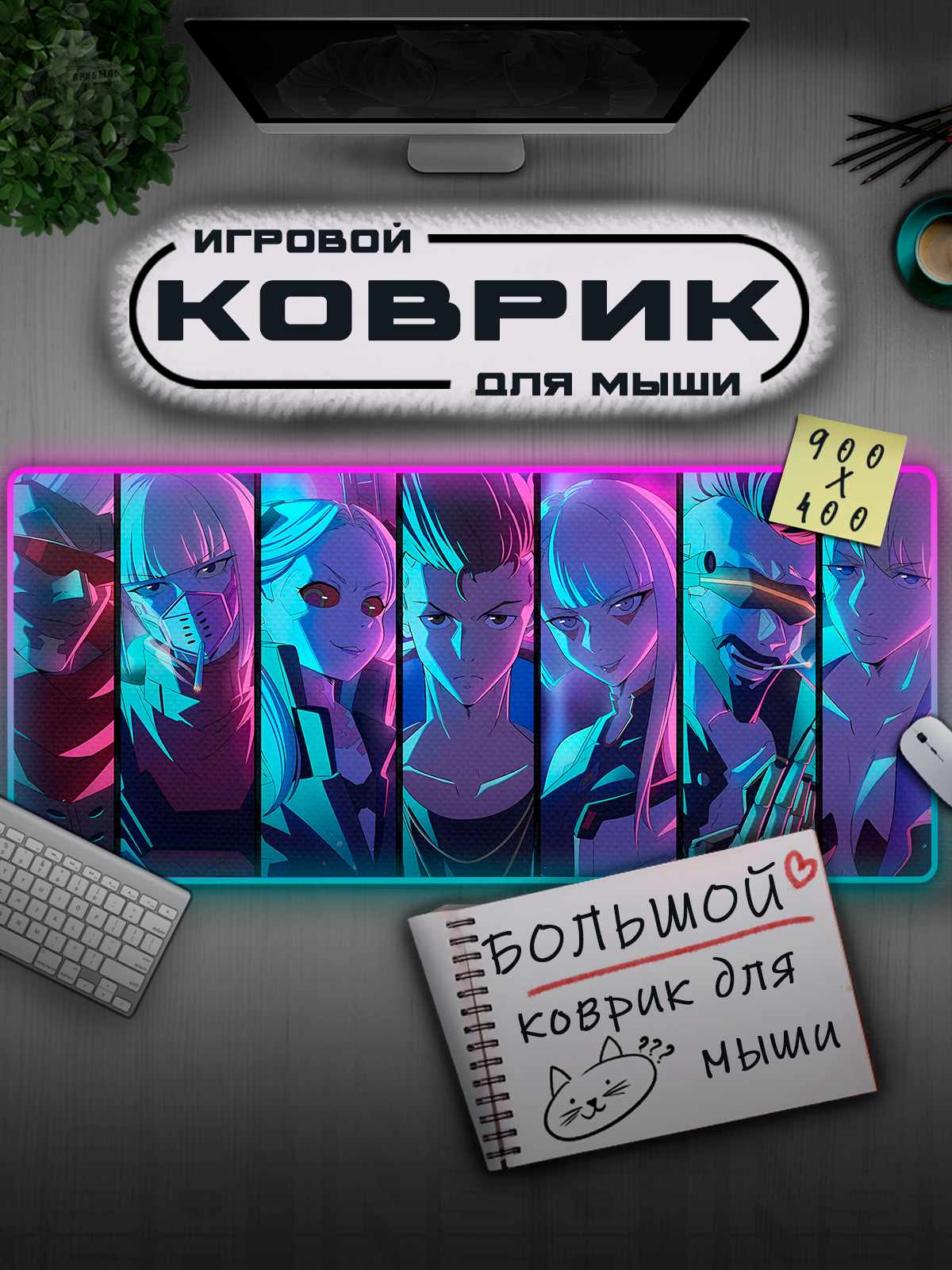 Коврик для мыши c RGB подсветкой 900 х 400 х 3 мм. 13 режимов подсветки. RGB Cyberpunk