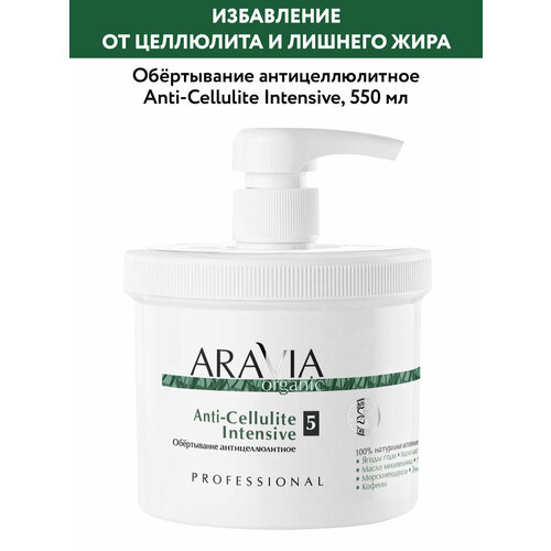 Обертывание Aravia Organic Anti-Cellulite Intensive, 550 мл