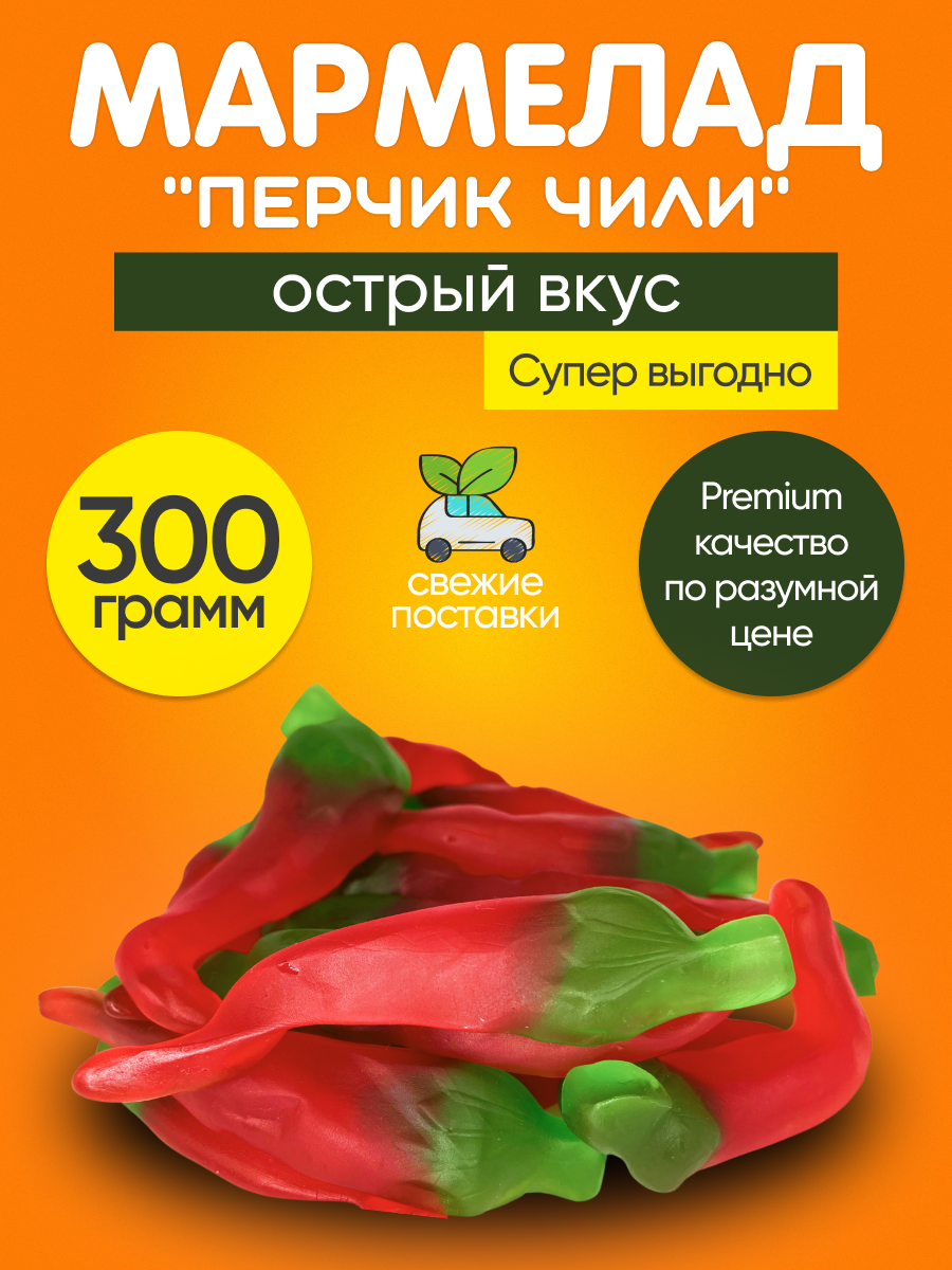 Мармелад жевательный, острый 300 г, сладости из Европы, необычный подарок
