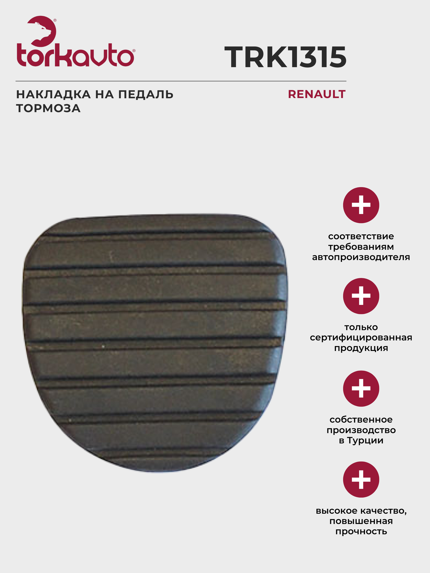 Накладка на педаль тормоза Рено Флюенс, Сценик 3, Меган 3 / Renault Fluence, Scenic 3, Megane 3 – ОЕМ: 465319973R