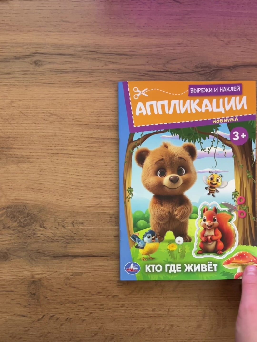 Вырезалки для детей. Развивающие аппликации для малышей от 3-х лет. УМка — фото 1
