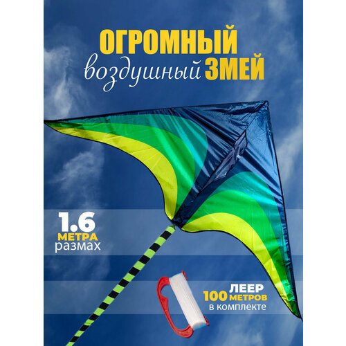 Воздушный Змей для ребенка большой Фристайл