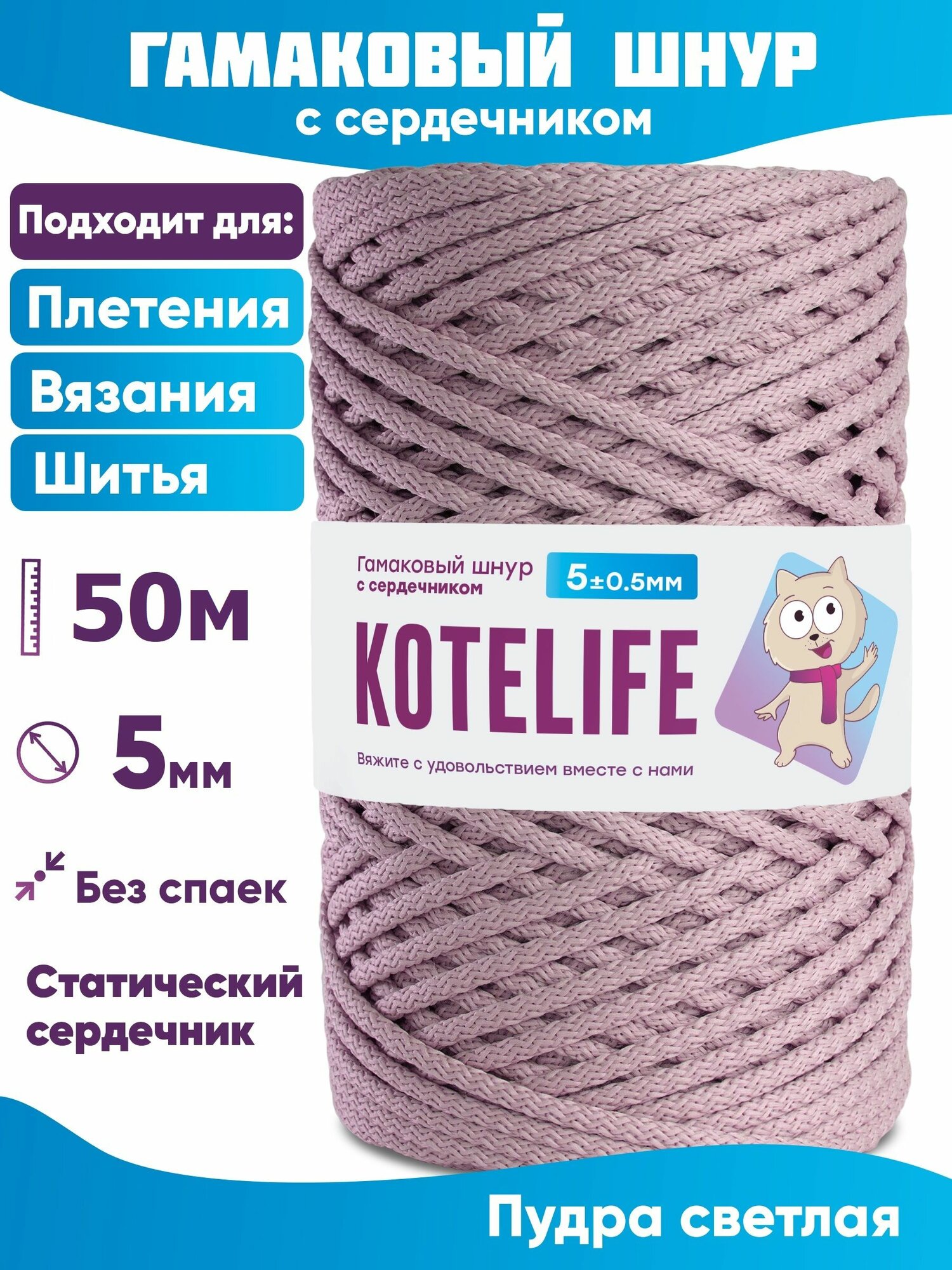 Шнур для шитья, гамаковый шнур 5мм с сердечником Пудра 50 метров, полиэфирный