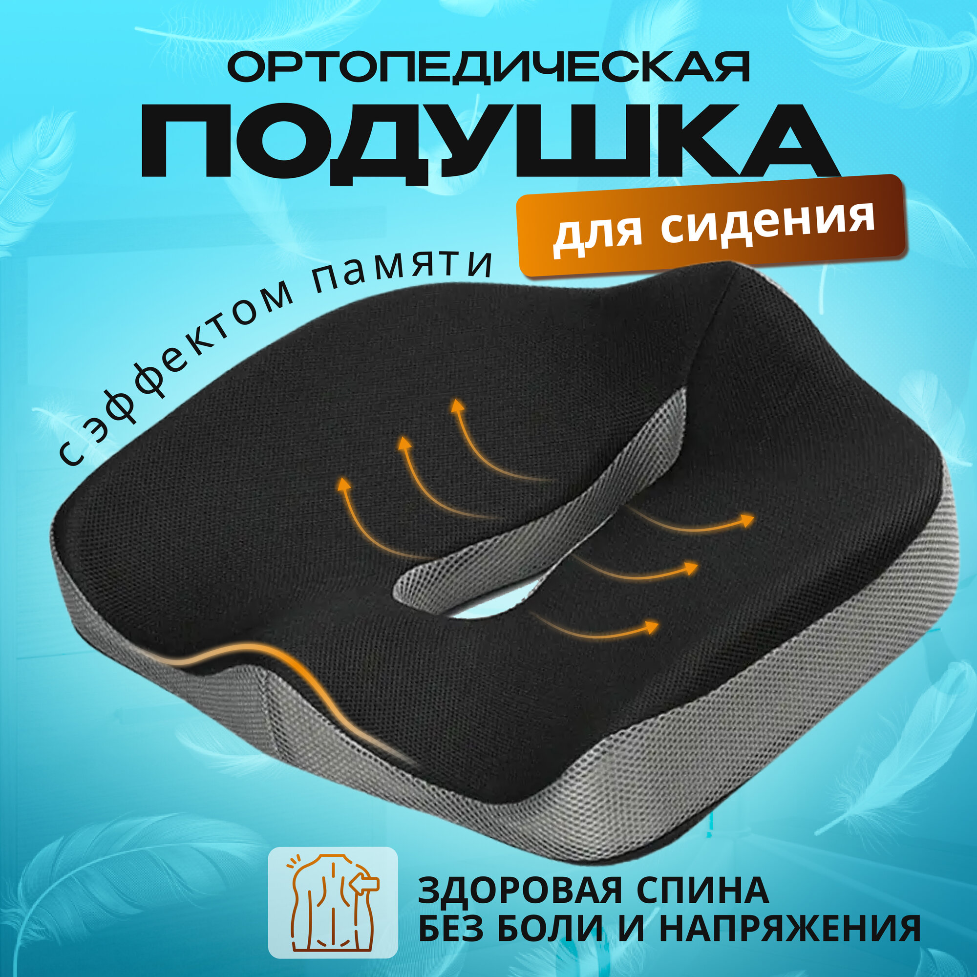 Подушка на стул, ортопедическая подушка для сидения, ORTONEXUS, средней жесткости, с эффектом памяти, 40x45x8 см