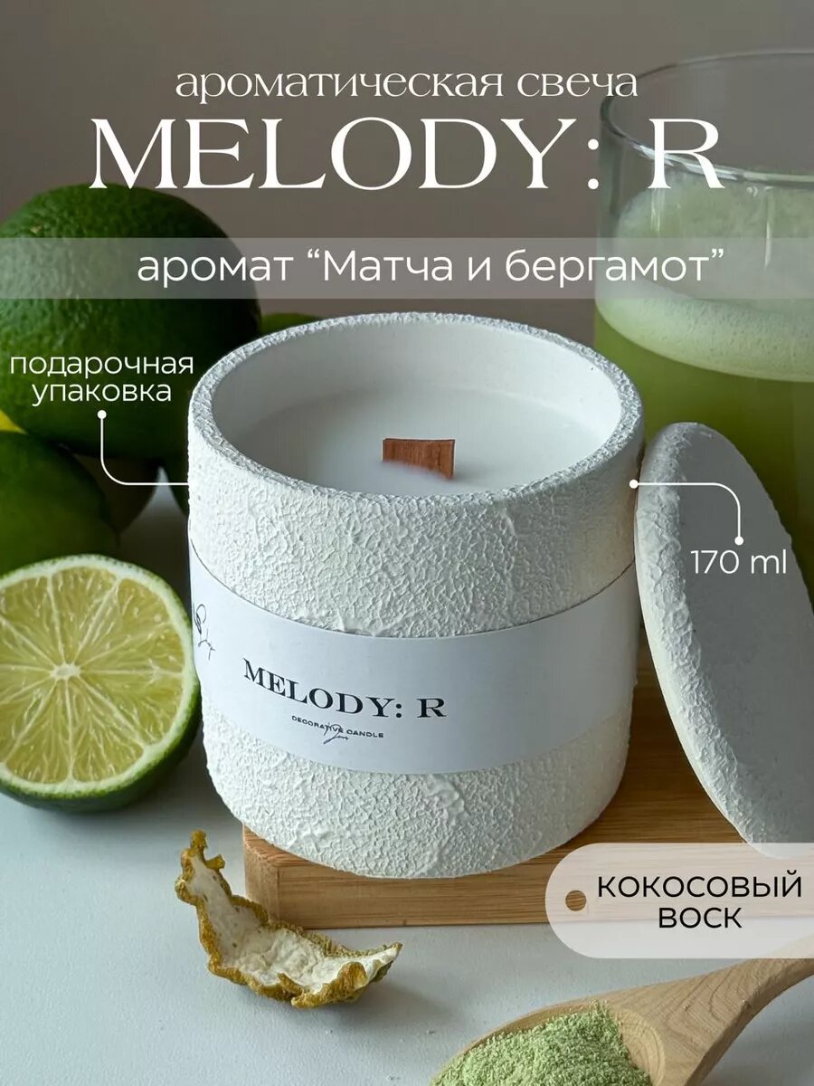 Свеча в гипсе ароматическая с деревянным фитилем, кокосовый воск, Melody: R - матча и бергамот