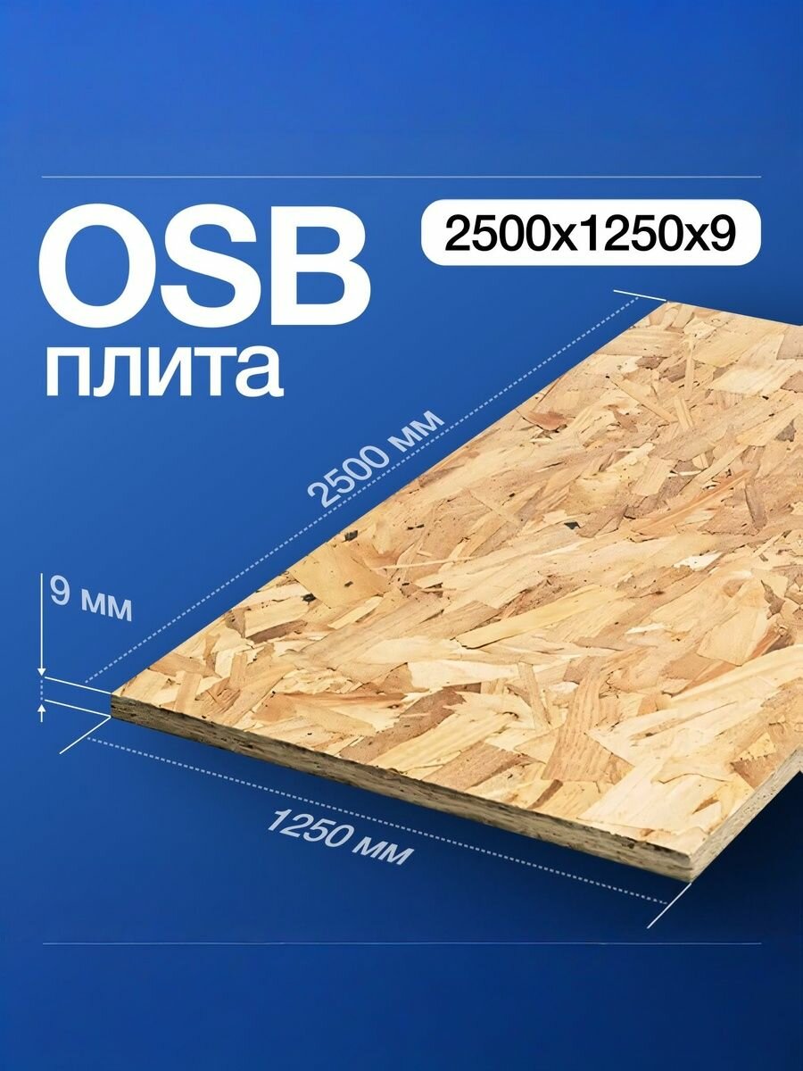 Плита OSB влагостойкая, нешлифованная, толщина 9мм, 2500x1250мм