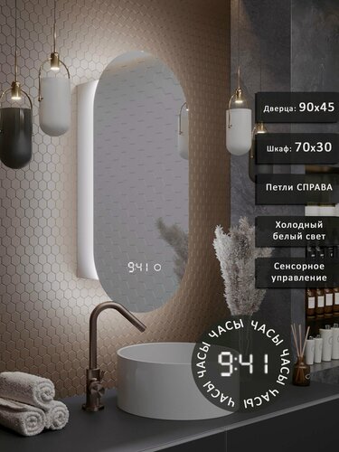 Изображение товара Зеркало-шкаф Олимпия 90*45 с холодной LED-подсветкой, петли справа, с часами