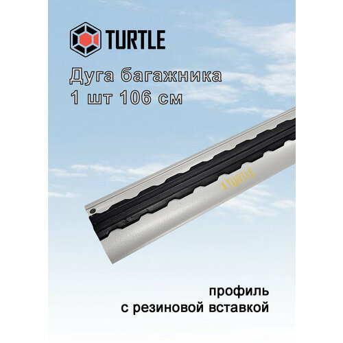 Дуга багажника с вставкой резиновой TURTLE Air1/Air2/Air3 106 см серый 1 шт