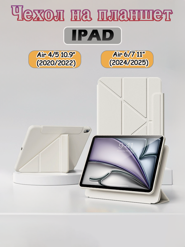 Изображение товара Чехол для iPad Air 11" (2024,2025), iPad Air 4th/5th 10.9" (2020, 2022), Y-образная подставка с тройным складыванием, поворот на 720°
